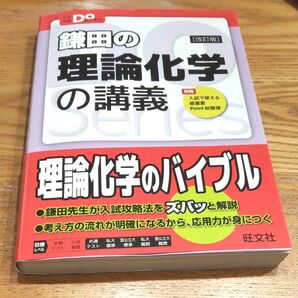 鎌田の理論化学の講義 