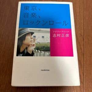 フジファブリック　志村正彦　東京　音楽　ロックンロール　日記