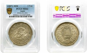 新1円銀貨　小型　明治30年（1897）　未使用品　PCGS(MS62)