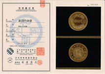 新20円金貨　明治44年（1911）　未使用品　日本貨幣商協同組合鑑定書＆銀座コイン鑑定証付き_画像4