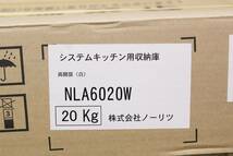 20303N02 未使用 ノーリツ システムキッチン用両開収納庫 ホワイト NLA6020W ※店頭引取限定（愛知県岡崎市） X_画像6