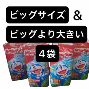 4袋 ビッグサイズ ビッグより大きい マミーポコパンツ オムツ パンツタイプ MamyPoko パンパース 4パック 4個 Big