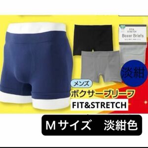 Mサイズ 淡紺 ボクサーブリーフ ボクサーパンツ アンダーウェア メンズ 紳士 男性 下着 ネイビー 無地 フィット ストレッチ 