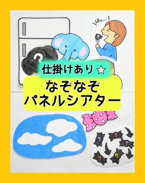 パネルシアター『なぞなぞパネルシアター』仕掛けあり☆カット済み　完成品