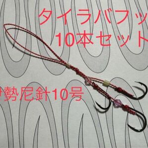 T-210 タイラバ用の交換アシストフック10本セット