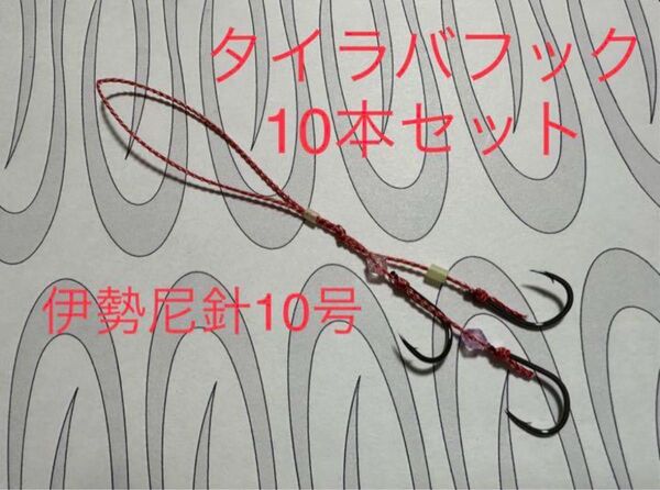 T-211 タイラバ用の交換アシストフック10本セット