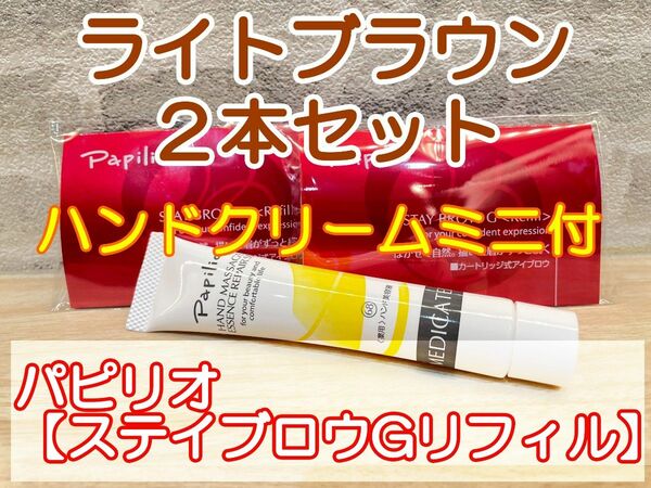 送料無料２個パピリオステイブロウＧリフィル001ライトブラウンハンドクリーム付