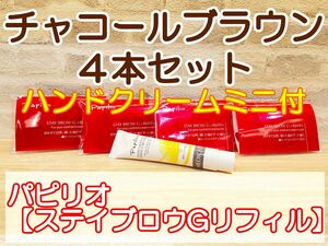 送料無料4個パピリオステイブロウＧリフィル002 チャコール　ハンドクリーム付