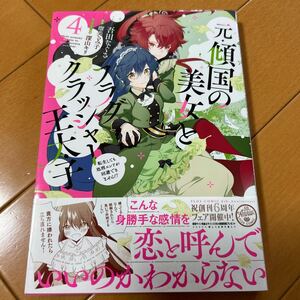 元・傾国の美女とフラグクラッシャー王太子　転生しても処刑エンドが回避できません！？　４ （フロースコミック） 吾田なぐさ／漫画　瑠美るみ子／原作　深山キリ／キャラクター原案