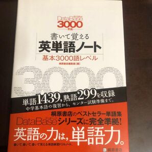 書いて覚える英単語ノート〈基本3000語レベル〉