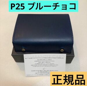 m+ エムピウ ミッレフォッリエⅡ P25 ブルーチョコ