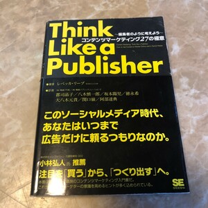 コンテンツマーケティング27の極意 編集者のように考えよう