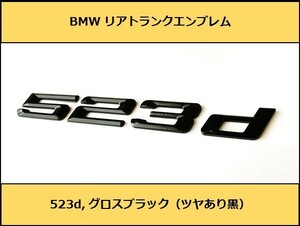 ★即納 BMW リアトランクエンブレム 523d グロスブラック 艶あり 黒 F10F11 5シリーズ セダン ツーリング