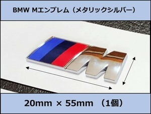 ★国内即納 BMW Mエンブレム 1個 20×55×4mm メタリックシルバー サイド Mスポーツ M Sports 艶あり 銀