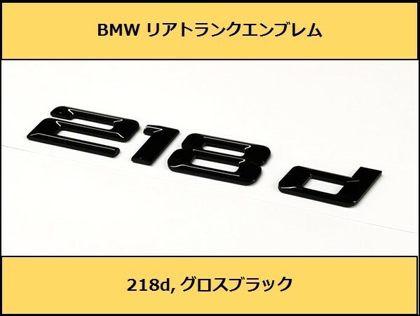 ★即決即納 BMW リアトランクエンブレム 218d グロスブラック 艶あり 黒 F45F46 2シリーズ アクティブツアラー グランツアラー ディーゼル