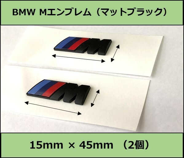 ★即決・即納 BMW Mエンブレム 2個 15×45×3mm マットブラック サイド Mスポーツ M Sports 艶なし 黒