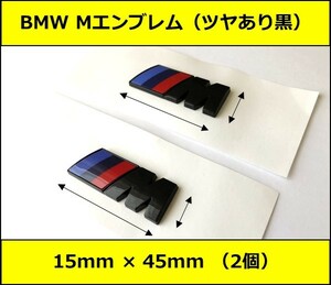 ★即決・即納 BMW Mエンブレム 2個 15×45×3mm グロスブラック サイド Mスポーツ M Sports 艶あり 黒