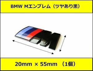 ★即決・即納 BMW Mエンブレム 1個 20×55×4mm グロスブラック サイド Mスポーツ M Sports 艶あり 黒