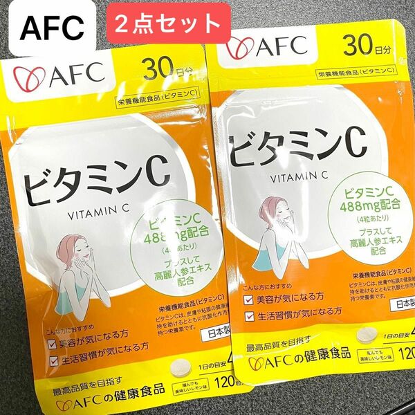 AFC ビタミンC 2点セット サプリメント 美容 美白