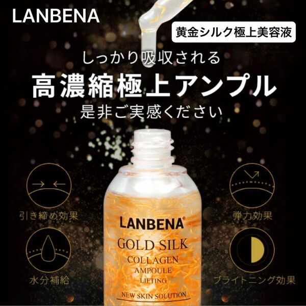 LANBENA GOLD SILK 18k 美容液 15ml 黄金シルク極上美容液 エイジングケア ハリ弾力 シワ 透明感 高保湿