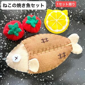 ねこの焼き魚セット ハンドメイド おままごと フェルト ごっこ遊び 知育玩具