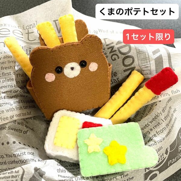 くまのポテトセット ハンドメイド おままごと フェルト ごっこ遊び 知育玩具