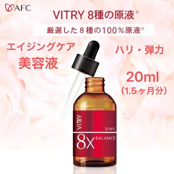 AFC VITRY 8X 美容液 20ml 100％原液 ハリ 弾力 エイジングケア 