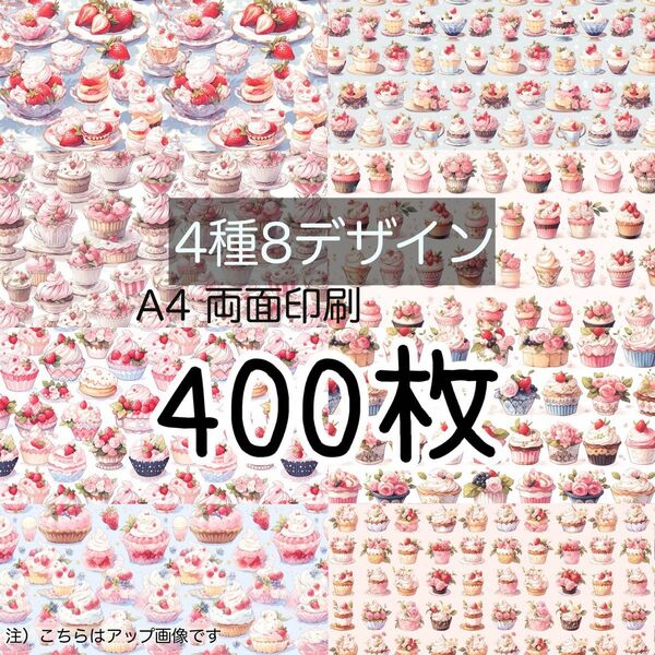 400枚■カップケーキ　A4 デザインペーパー 4種(total:8Design)