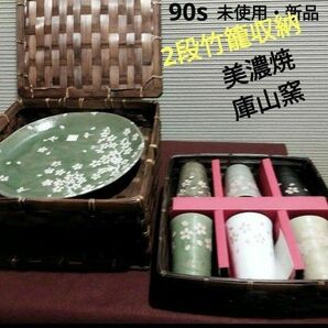 90s【未使用・新品】竹久夢二美術館監修 竹籠入 美濃焼 庫山窯 和食器セ