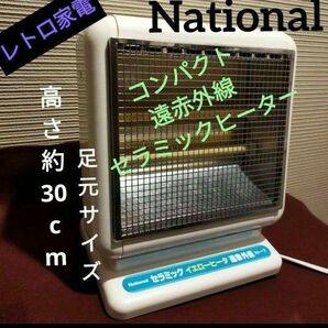 【レトロ家電】National セラミックヒーター 遠赤外線ストーブ 足元