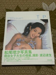 Ｔ．Ｐ．　Ｔｕｒｎｉｎｇ　ｐｏｉｎｔ　松尾理沙写真集 渡辺達生／撮影