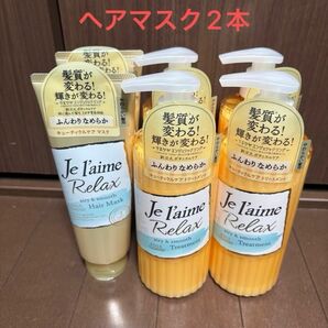 新品未開封　ジュレーム　リラックス　トリートメント4本　ヘアマスク2本　合計6本セット　オマケ