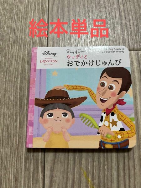 中古　ディズニー　レミン&ソラン　ホルンくん　付属　絵本　ウッディとおでかけじゅんび　単品