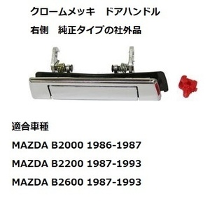 クロームメッキ ドアハンドル 右側 マツダ B2000 B2200 B2600i 純正タイプ 社外品 新品 ミニトラック ローライダー トラッキン