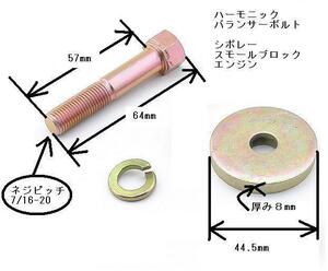 ハーモニックバランサーボルト シボレースモールブロック エンジン ベルエア カマロ コルベット ロードマスター ブロアム モンテカルロ