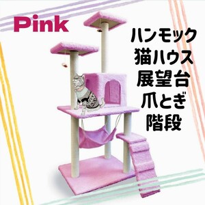 キャットタワー 猫タワー 猫ハウス 爪とぎ ハンモック 据え置き 多頭飼い ピンク