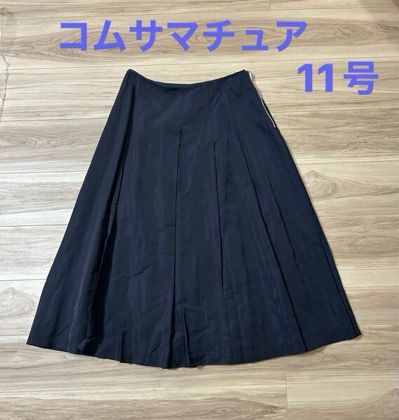 美品 コムサマチュア ボックスプリーツスカート 濃紺11号