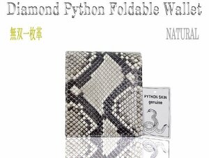 格安 ～ 無双 ダイヤモンド パイソン 折財布 ナチュラル 一枚革 本へび革 新品 美品 ゆうパックです。