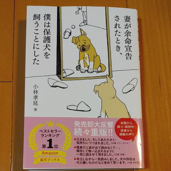 妻が余命宣告されたとき、僕は保護犬を飼うことにした 小林孝延／著