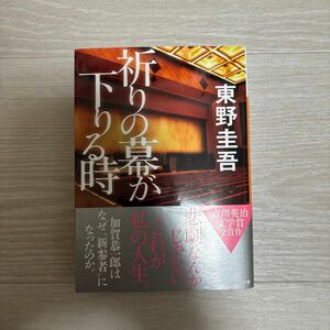 祈りの幕が下りる時 （講談社文庫　ひ１７－３３） 東野圭吾／〔著〕