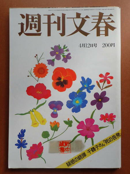 【即決・送料無料】「週刊文春」司葉子/吉永小百合/叶和貴子広告/立川談志/麻倉未稀/三船敏郎/昭和59年1984.4.12【2D-07-8】