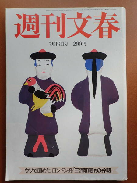 【即決・送料無料】「週刊文春」超能力関口淳/三田寛子/アップル広告/沢田研二(記事)/増田明美/昭和59年1984.7.19【2D-22-8】