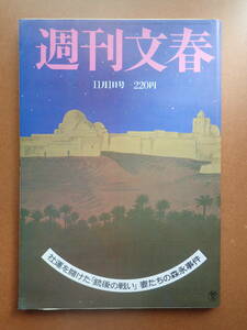 【即決・送料無料】「週刊文春」長嶺ヤス子/川島芳子/一条さゆり/叶和貴子広告/ドカベン香川/昭和59年1984.11.1【4D-09-8】