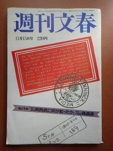 【即決・送料無料】「週刊文春」松田聖子/麻倉未稀/志穂美悦子広告/さこみちよ/武内つなよし/昭和59年1984.11.15【4D-11-8】