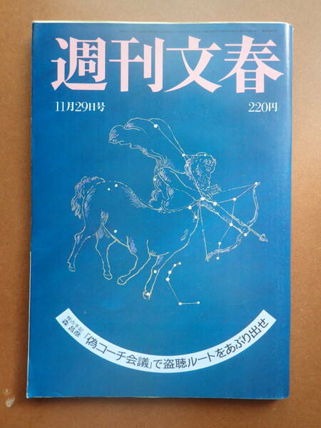 【即決・送料無料】「週刊文春」阿川泰子/手塚治虫/小野さやか/志穂美悦子広告/オムニボット広告/西川きよし/昭和59年1984.11.29【4D-13-8