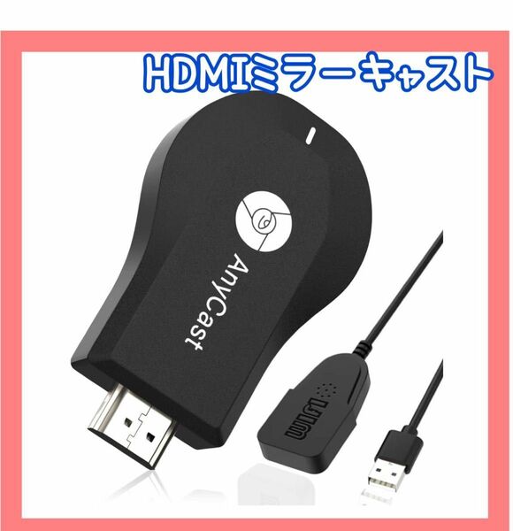 HDMIミラーキャスト ミラーリング 大画面 ワイヤレスディスプレイ ワイヤレス