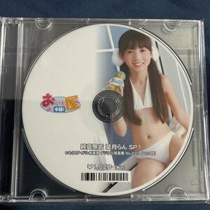 ★特価品☆ 【デジタル写真集】 葉月らん 純真無垢 SP1 / アイマックス 正規品 新品 アイドル イメージ