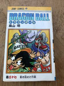 ドラゴンボール 37巻　【初版本】【送料無料】　単行本　鳥山明　マンガ　ジャンプ・コミックス　集英社　