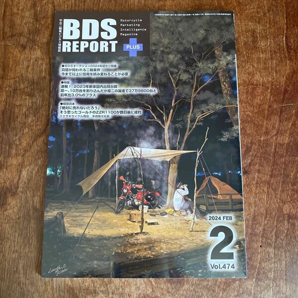 BDS REPORT BDSレポート PLUS 中古二輪車ビジネス情報誌　2024年2月号 No 474