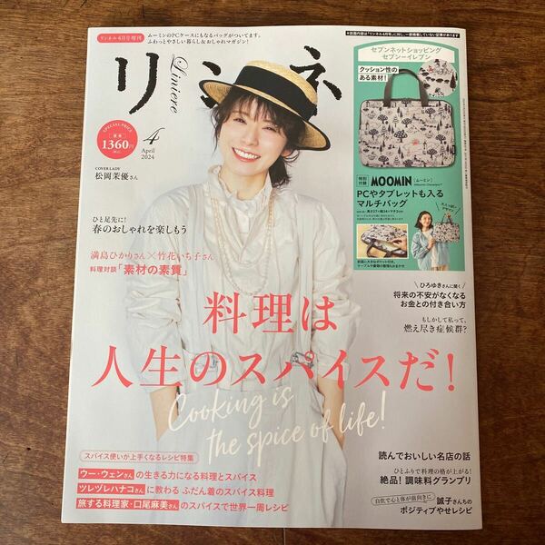 リンネル増刊 リンネル４月号増刊 ２０２４年４月号 （宝島社）付録無し